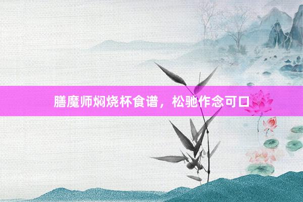 膳魔师焖烧杯食谱，松驰作念可口