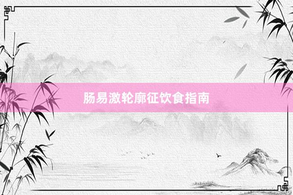 肠易激轮廓征饮食指南